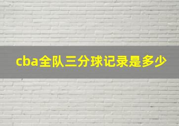 cba全队三分球记录是多少