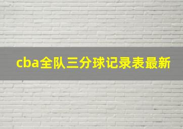 cba全队三分球记录表最新