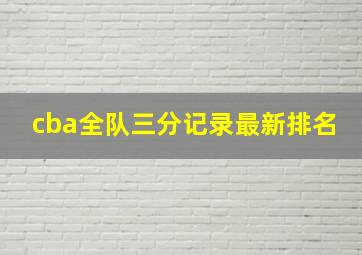 cba全队三分记录最新排名