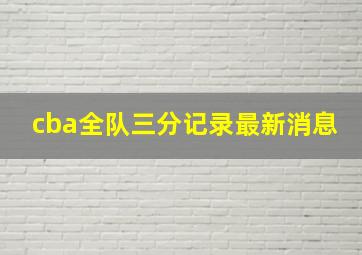 cba全队三分记录最新消息