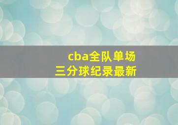 cba全队单场三分球纪录最新