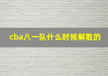 cba八一队什么时候解散的