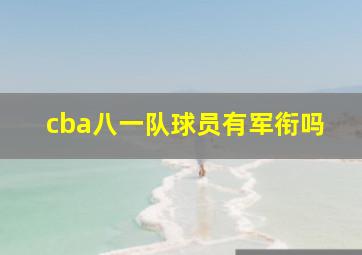 cba八一队球员有军衔吗