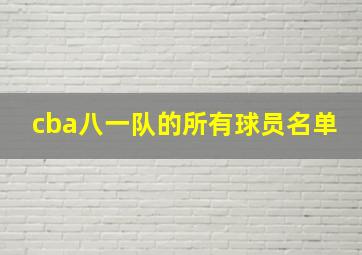 cba八一队的所有球员名单