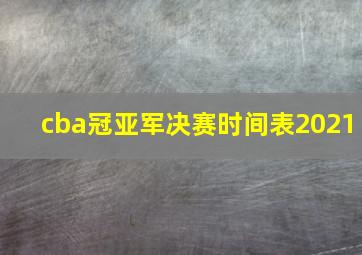 cba冠亚军决赛时间表2021