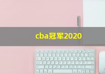 cba冠军2020