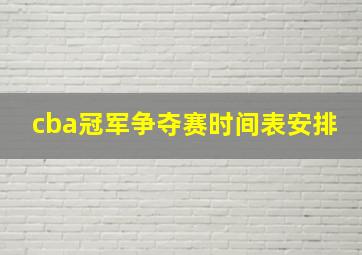 cba冠军争夺赛时间表安排