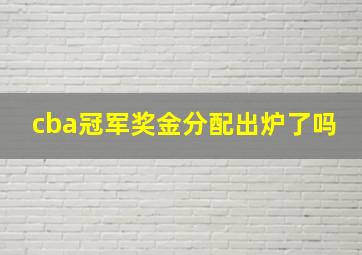 cba冠军奖金分配出炉了吗