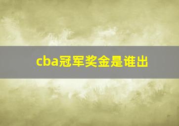 cba冠军奖金是谁出