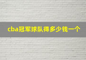 cba冠军球队得多少钱一个