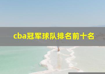 cba冠军球队排名前十名