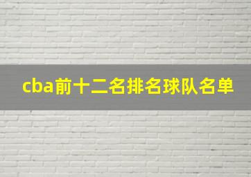 cba前十二名排名球队名单