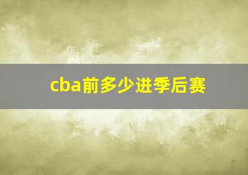 cba前多少进季后赛