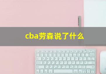 cba劳森说了什么