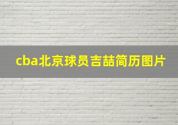 cba北京球员吉喆简历图片