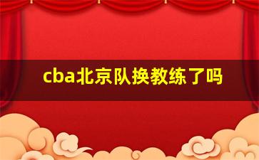 cba北京队换教练了吗