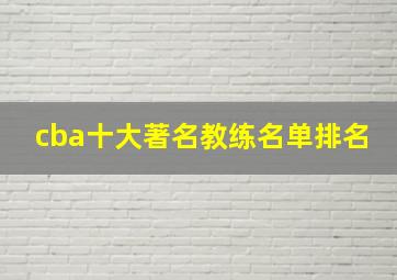 cba十大著名教练名单排名