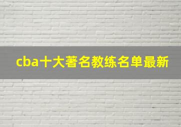 cba十大著名教练名单最新