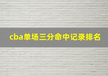 cba单场三分命中记录排名