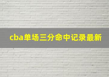 cba单场三分命中记录最新