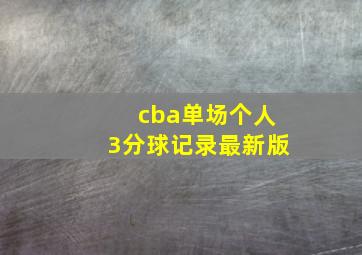 cba单场个人3分球记录最新版