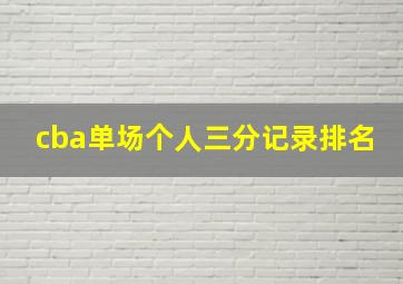 cba单场个人三分记录排名