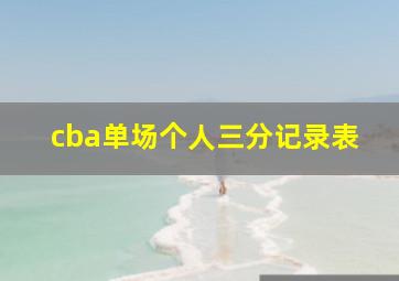 cba单场个人三分记录表