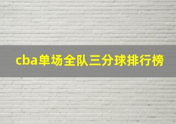 cba单场全队三分球排行榜