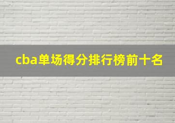 cba单场得分排行榜前十名