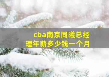 cba南京同曦总经理年薪多少钱一个月