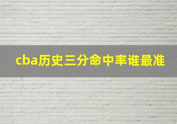 cba历史三分命中率谁最准