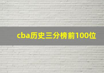 cba历史三分榜前100位