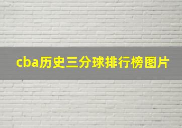 cba历史三分球排行榜图片