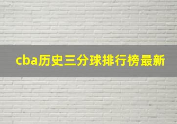 cba历史三分球排行榜最新