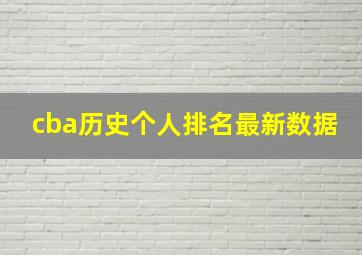 cba历史个人排名最新数据