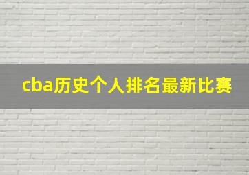 cba历史个人排名最新比赛