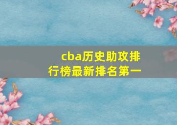 cba历史助攻排行榜最新排名第一