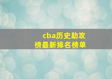 cba历史助攻榜最新排名榜单