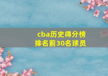 cba历史得分榜排名前30名球员