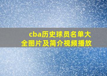 cba历史球员名单大全图片及简介视频播放