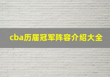 cba历届冠军阵容介绍大全