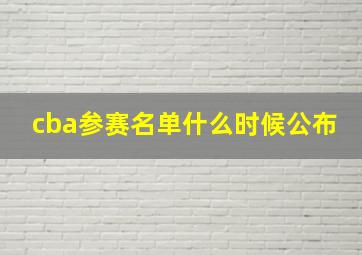 cba参赛名单什么时候公布