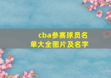 cba参赛球员名单大全图片及名字