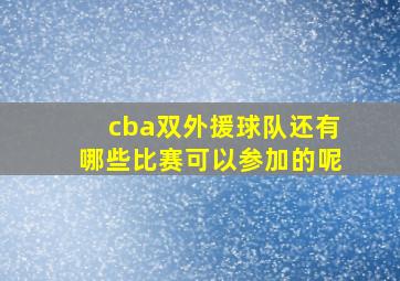 cba双外援球队还有哪些比赛可以参加的呢