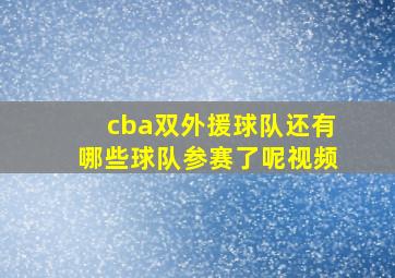 cba双外援球队还有哪些球队参赛了呢视频