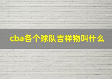 cba各个球队吉祥物叫什么