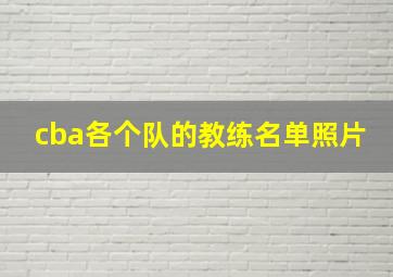 cba各个队的教练名单照片