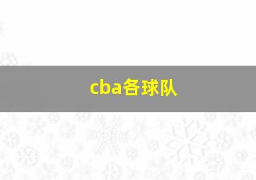 cba各球队