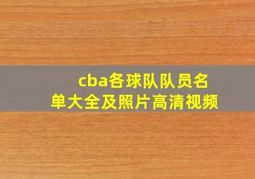 cba各球队队员名单大全及照片高清视频