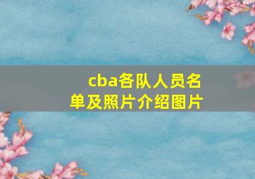 cba各队人员名单及照片介绍图片